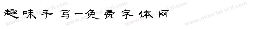趣味手写字体转换