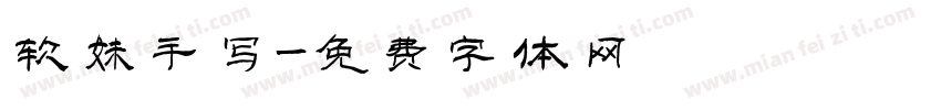 软妹手写字体转换
