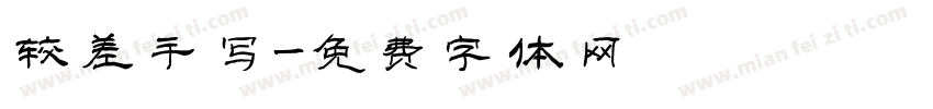 较差手写字体转换