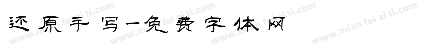 还原手写字体转换