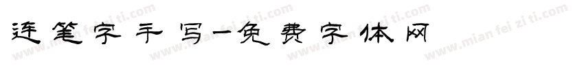 连笔字手写字体转换