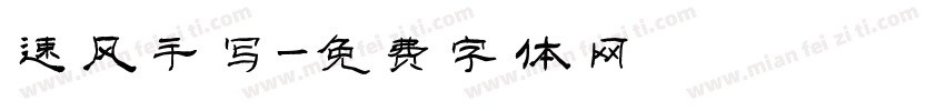 速风手写字体转换