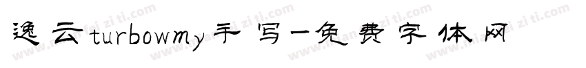 逸云turbowmy手写字体转换