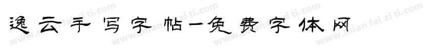 逸云手写字帖字体转换