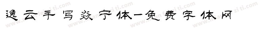 逸云手写焱宁体字体转换