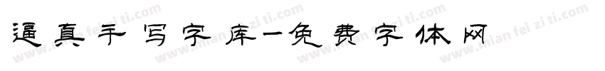 逼真手写字库字体转换