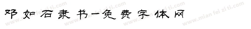 邓如石隶书字体转换