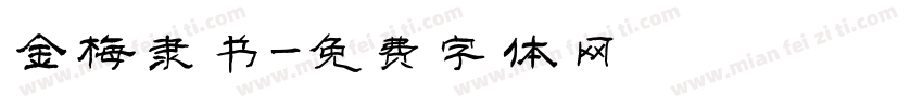 金梅隶书字体转换
