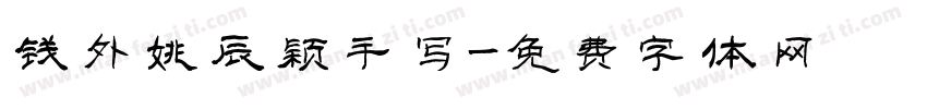 钱外姚辰颖手写字体转换