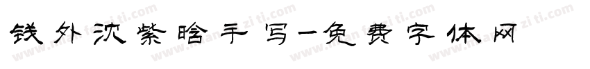 钱外沈紫晗手写字体转换
