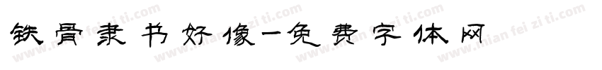 铁骨隶书好像字体转换