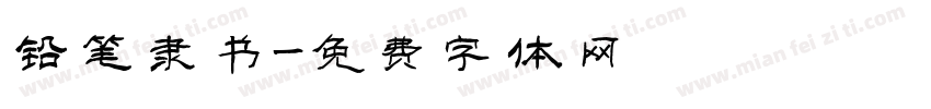 铅笔隶书字体转换