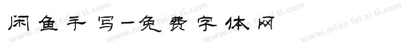 闲鱼手写字体转换