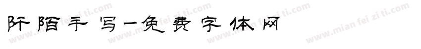 阡陌手写字体转换