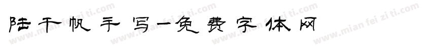 陆千帆手写字体转换
