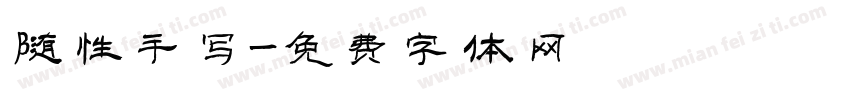 随性手写字体转换