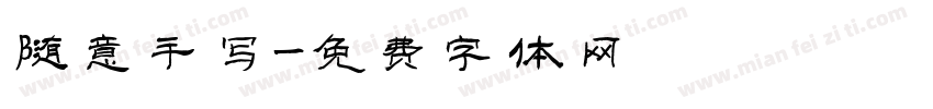 随意手写字体转换