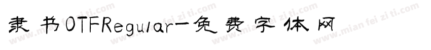隶书OTFRegular字体转换