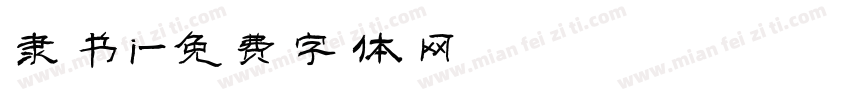 隶书i字体转换
