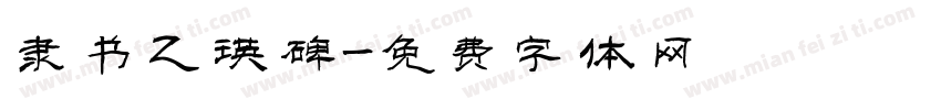 隶书乙瑛碑字体转换