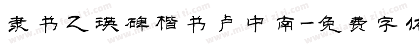 隶书乙瑛碑楷书卢中南字体转换