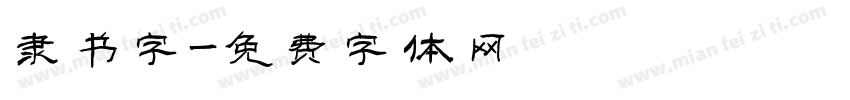 隶书字字体转换