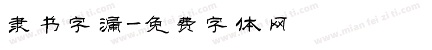 隶书字漏字体转换