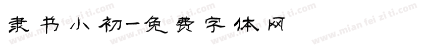 隶书小初字体转换