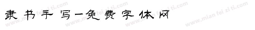 隶书手写字体转换