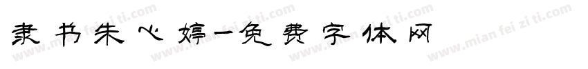 隶书朱心婷字体转换