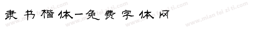 隶书楷体字体转换