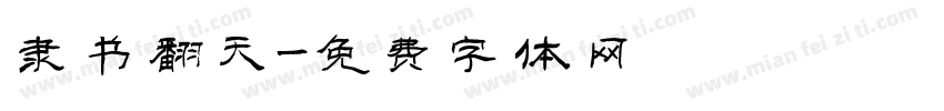 隶书翻天字体转换
