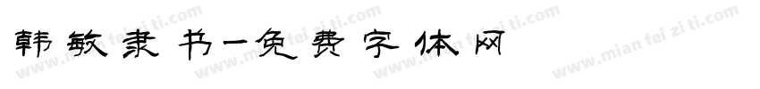 韩敏隶书字体转换