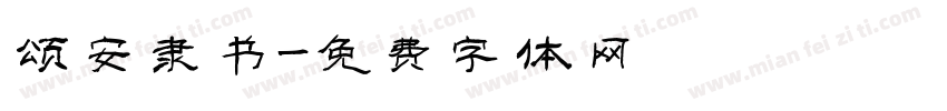 颂安隶书字体转换