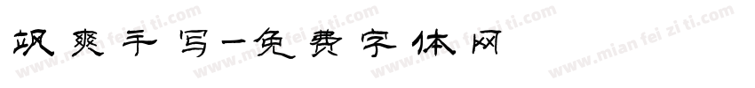 飒爽手写字体转换