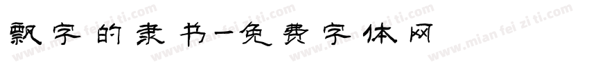 飘字的隶书字体转换