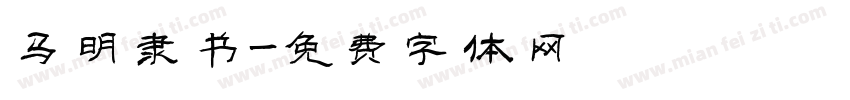马明隶书字体转换