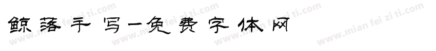 鲸落手写字体转换