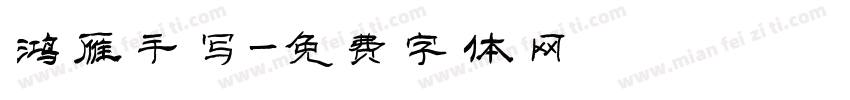 鸿雁手写字体转换