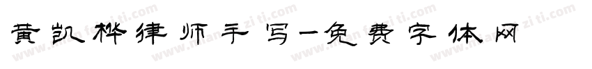 黄凯桦律师手写字体转换