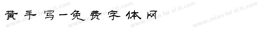 黄手写字体转换