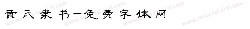 黄氏隶书字体转换