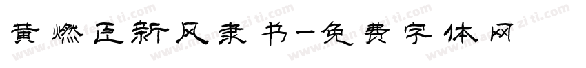 黄燃臣新风隶书字体转换