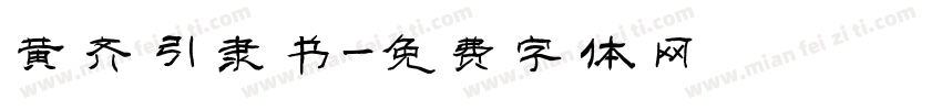 黄齐引隶书字体转换