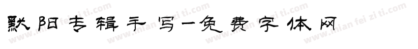 默阳专辑手写字体转换