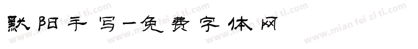 默阳手写字体转换