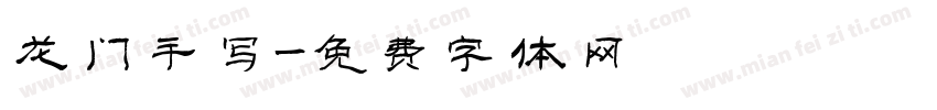 龙门手写字体转换