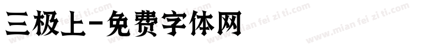 三极上字体转换