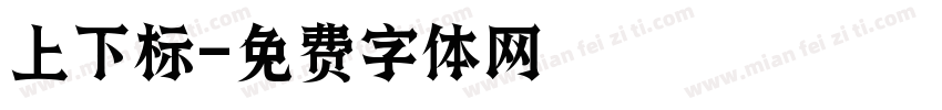 上下标字体转换
