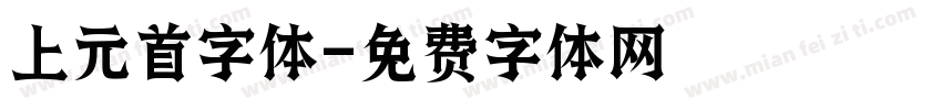 上元首字体字体转换